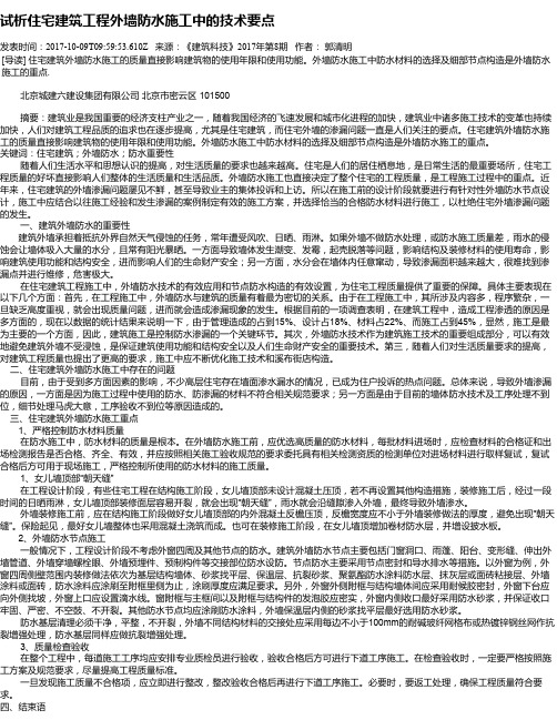 试析住宅建筑工程外墙防水施工中的技术要点