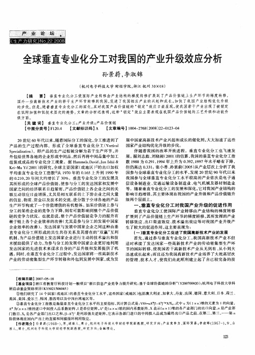 全球垂直专业化分工对我国的产业升级效应分析