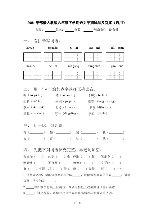 2021年部编人教版六年级下学期语文半期试卷及答案(通用)