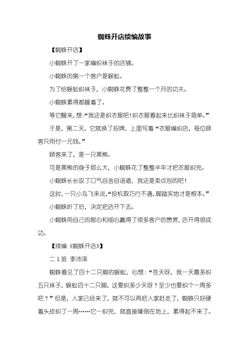 二年级作文：蜘蛛开店续编故事200字