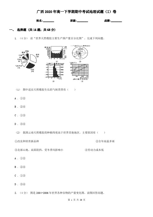 广西2020年高一下学期期中考试地理试题(I)卷(新版)