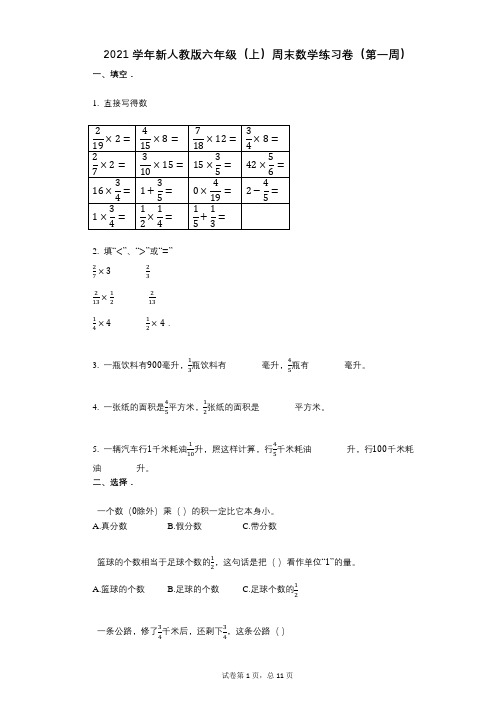 小学数学-有答案-新人教版六年级(上)周末数学练习卷(第一周)