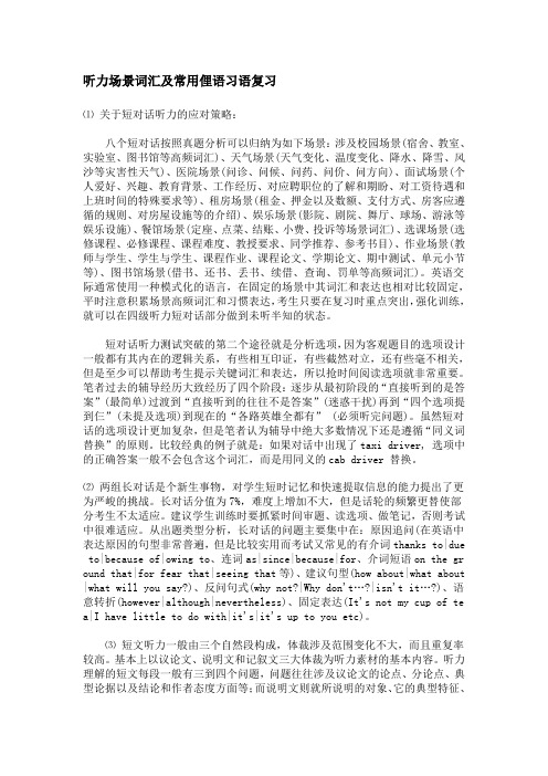 四级听力场景词汇及常用俚语习语复习