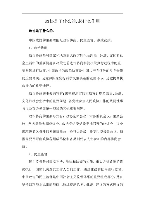 政协是干什么的,起什么作用