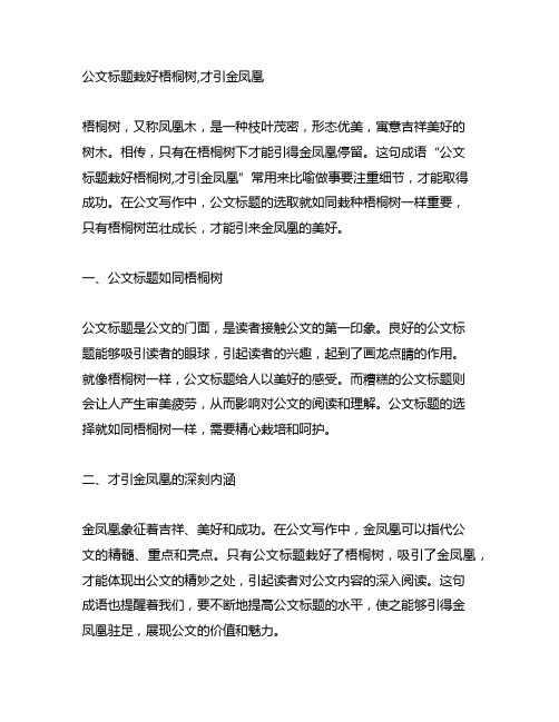 公文标题栽好梧桐树,才引金凤凰,