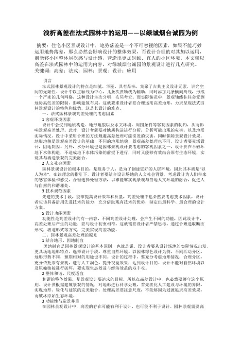 浅析高差在法式园林中的运用——以绿城烟台诚园为例