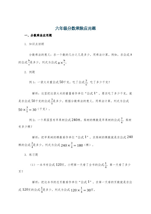 六年级分数乘除应用题