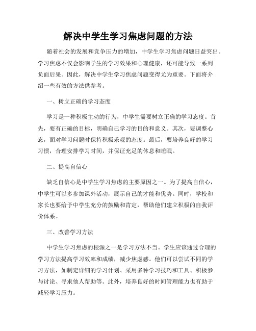 解决中学生学习焦虑问题的方法