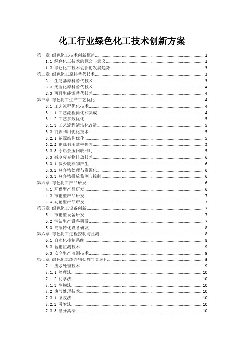 化工行业绿色化工技术创新方案