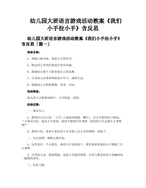 幼儿园大班语言游戏活动教案《我们小手拉小手》含反思