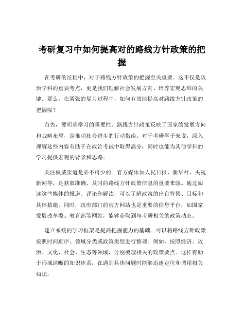 考研复习中如何提高对的路线方针政策的把握