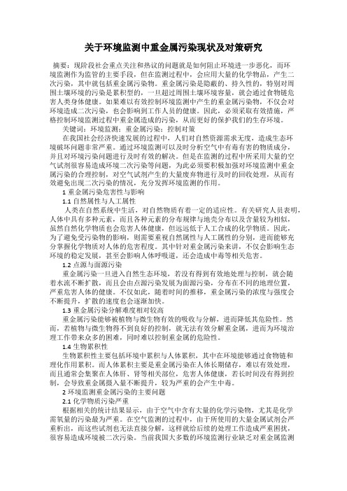 关于环境监测中重金属污染现状及对策研究