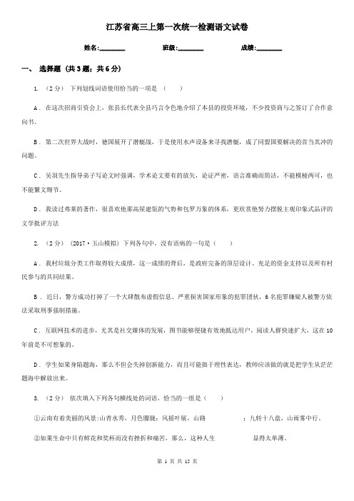 江苏省高三上第一次统一检测语文试卷