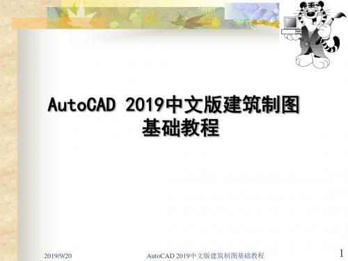 CAD中文版建筑制图教程-285页PPT精品文档