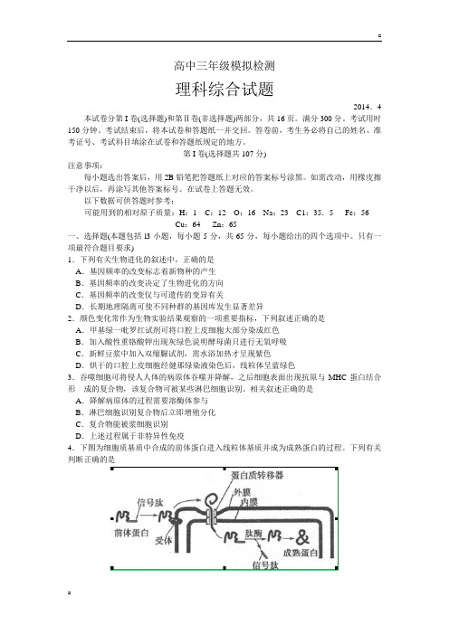 山东省德州市2014届高三4月模拟考试(二模)理综试题及答案