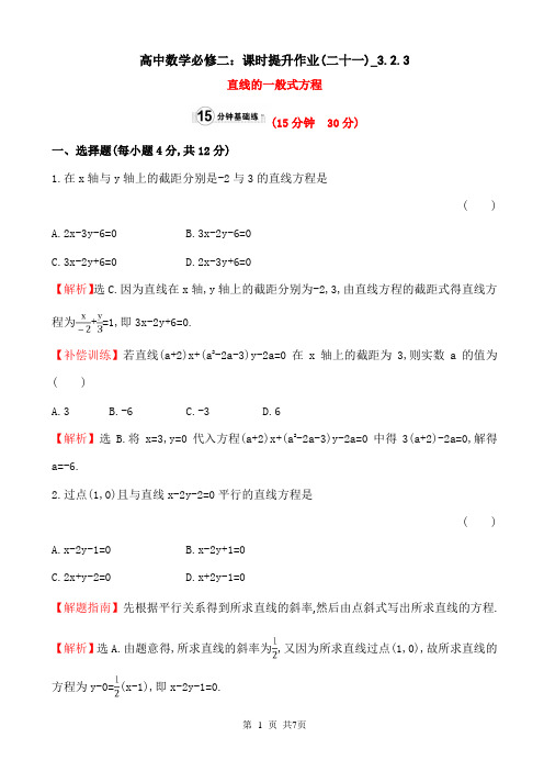 高中数学必修二：课时提升作业(二十一)_3.2.3