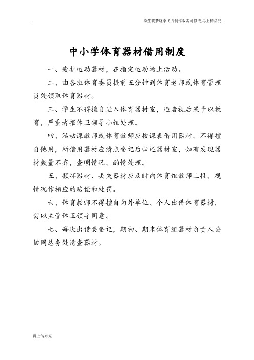 中小学体育器材借用制度