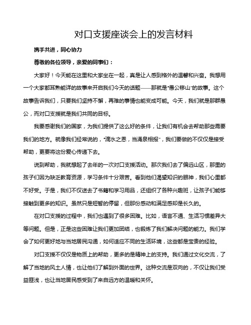 对口支援座谈会上的发言材料