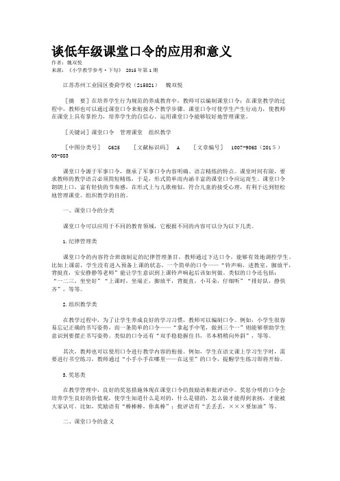 谈低年级课堂口令的应用和意义