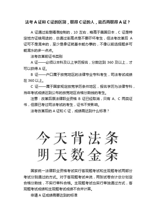 法考A证和C证的区别，取得C证的人，能否再取得A证？