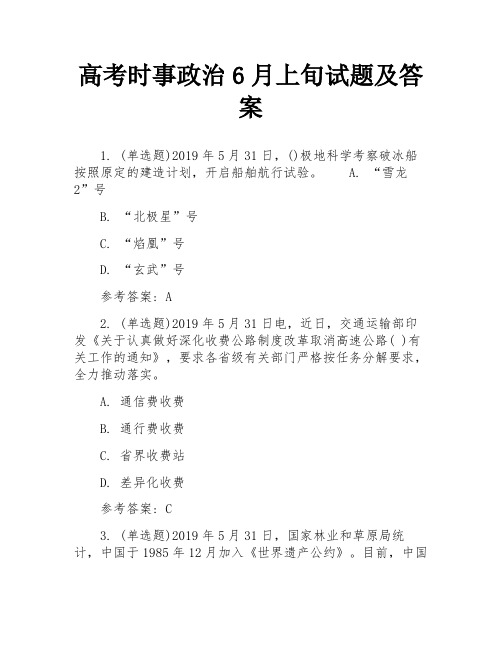 高考时事政治6月上旬试题及答案