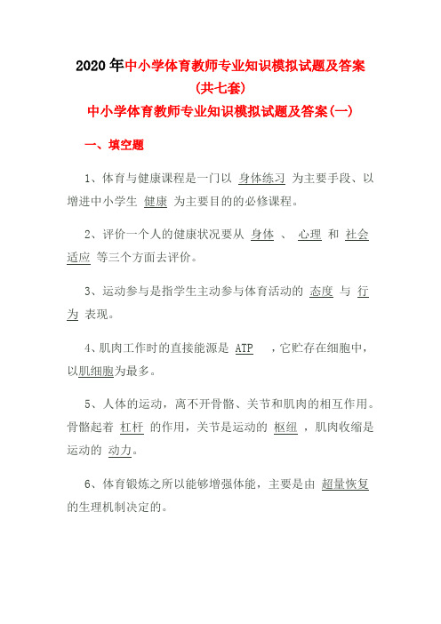 2020年中小学体育教师专业知识模拟试题及答案(共七套)