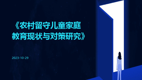农村留守儿童家庭教育现状与对策研究