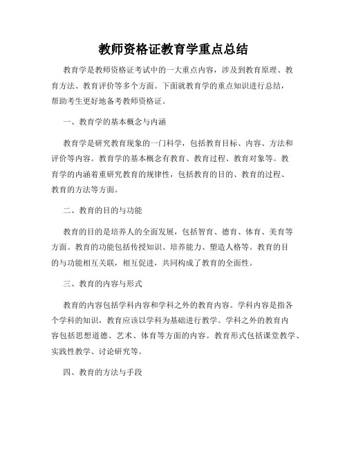 教师资格证教育学重点总结