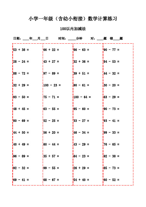 趣味数学口算题卡(一年级下册)-100以内加减法