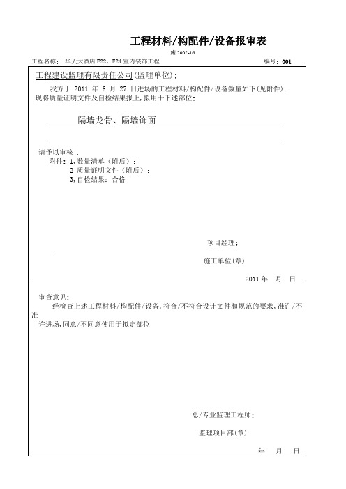 装修工程材料报验单