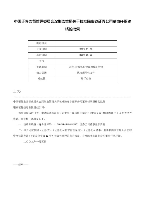 中国证券监督管理委员会深圳监管局关于核准陈晓谷证券公司董事任职资格的批复-