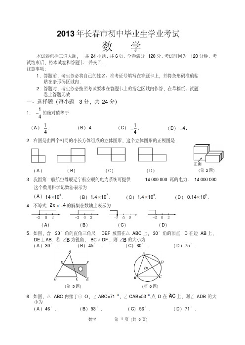 2013年吉林省长春市中考数学试题及答案