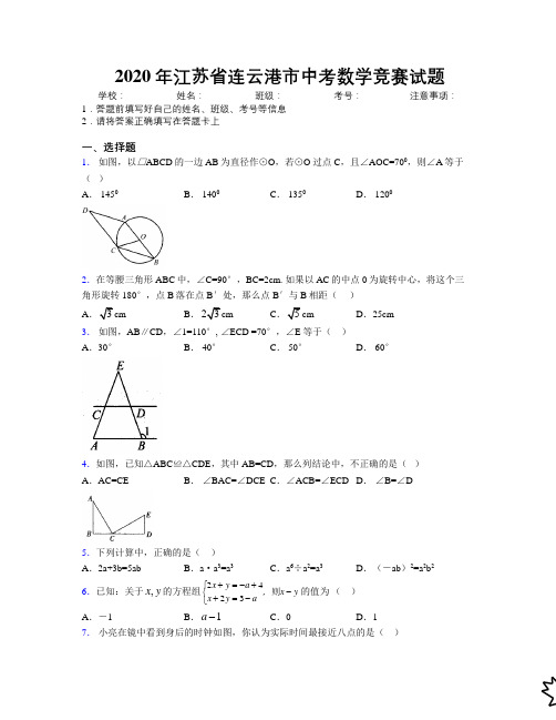 2020年江苏省连云港市中考数学竞赛试题附解析