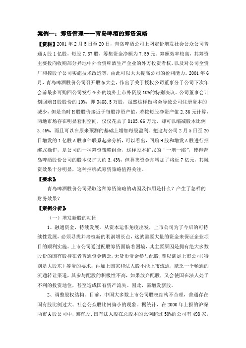 筹资管理案例1