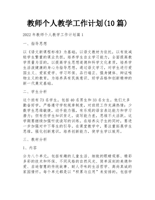 教师个人教学工作计划(10篇)