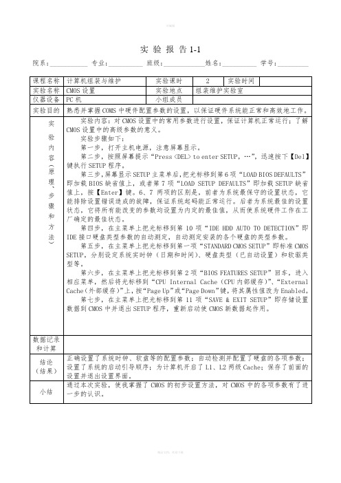 CMOS-设置实验报告