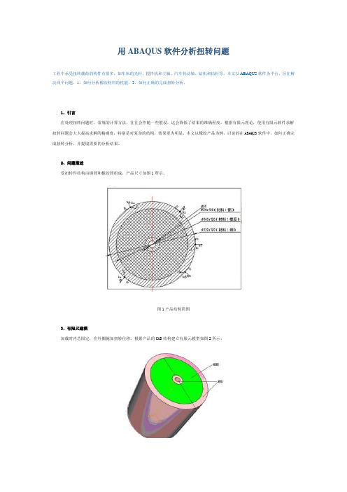 用ABAQUS软件分析扭转问题