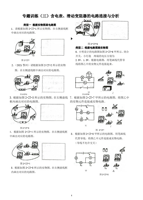 教科版物理9年级上册专题训练(三)含电表、滑动变阻器的电路连接与分析