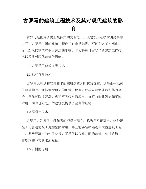 古罗马的建筑工程技术及其对现代建筑的影响