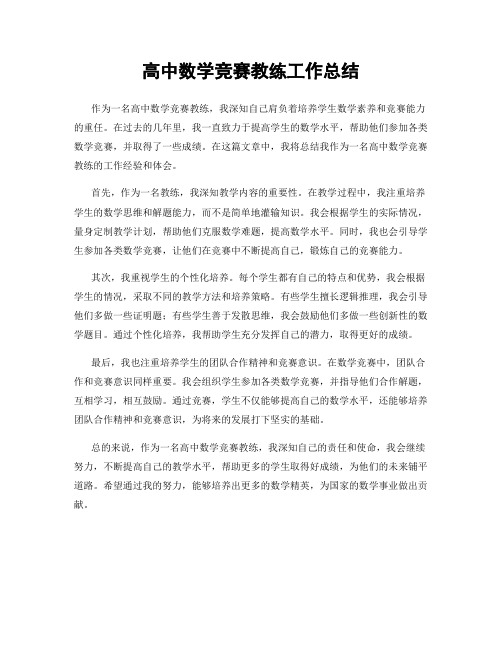 高中数学竞赛教练工作总结