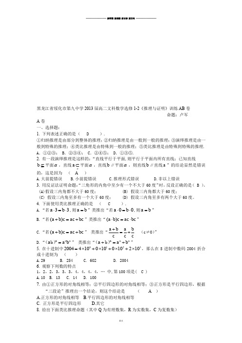 人教A版高二文科数学选修1-2《推理与证明》训练AB卷.docx