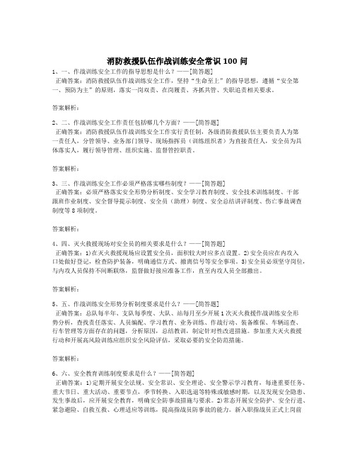 消防救援队伍作战训练安全常识100问题库(100道)