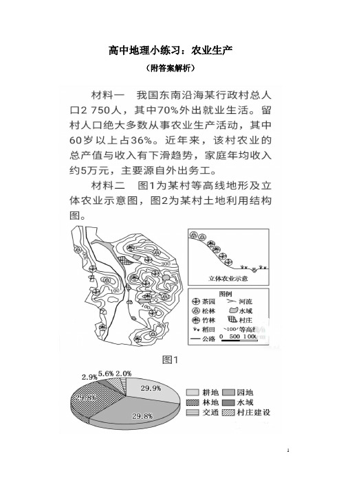 高中地理小练习：农业生产(附答案解析)