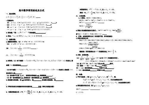 高中数学常用结论及公式