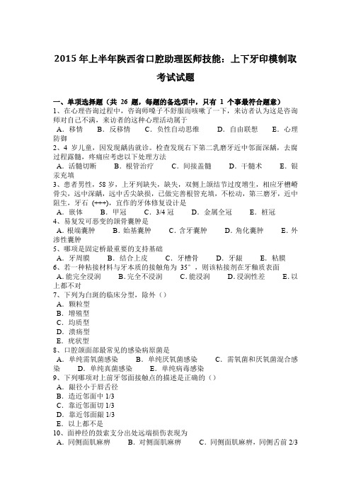 2015年上半年陕西省口腔助理医师技能：上下牙印模制取考试试题