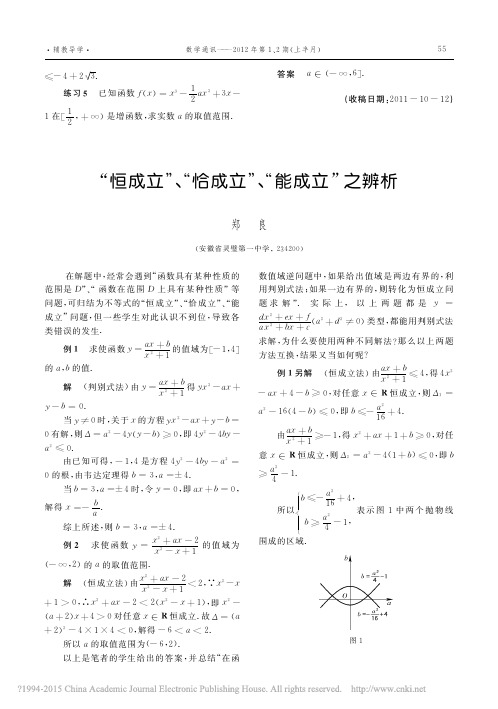 恒成立恰成立能成立之辨析