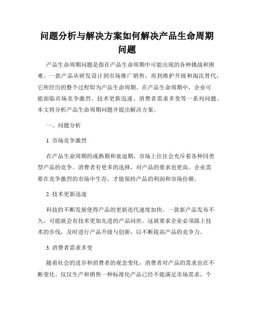 问题分析与解决方案如何解决产品生命周期问题