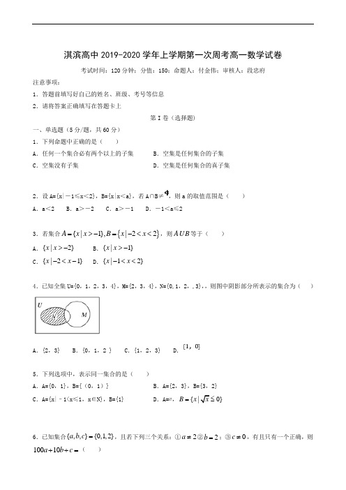 河南省鹤壁市淇滨高级中学2019-2020学年高一上学期第一次周考数学试题