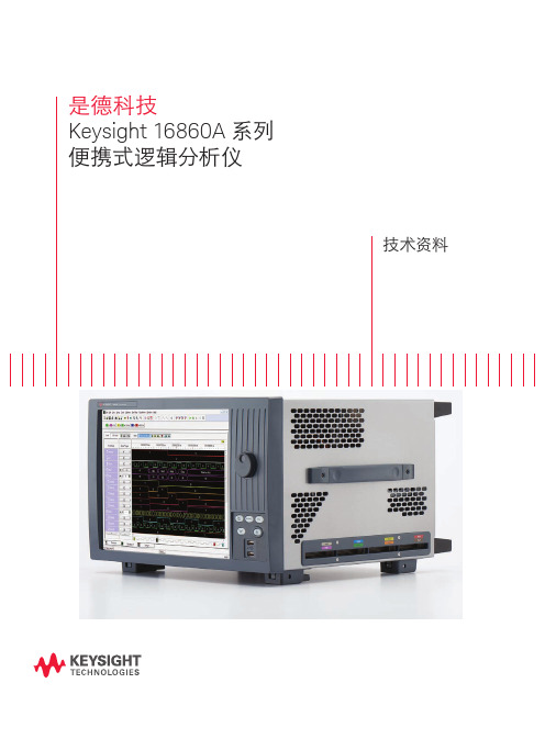 16860A 便携式逻辑分析仪产品资料