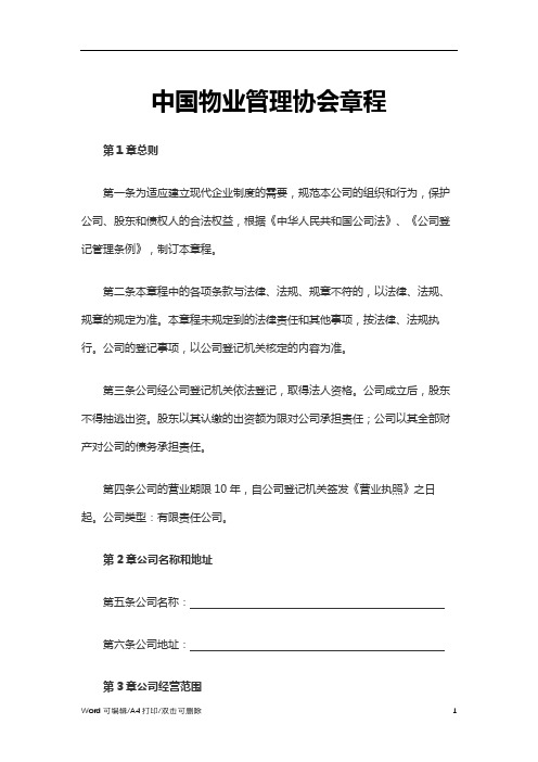 2021中国物业管理协会章程Word(4)(标准完整版)